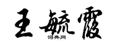 胡问遂王毓霞行书个性签名怎么写