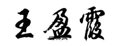 胡问遂王盈霞行书个性签名怎么写