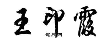 胡问遂王印霞行书个性签名怎么写