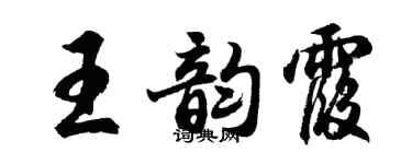 胡问遂王韵霞行书个性签名怎么写