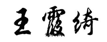胡问遂王霞绮行书个性签名怎么写