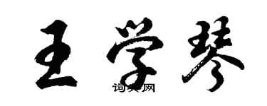 胡问遂王学琴行书个性签名怎么写