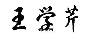 胡问遂王学芹行书个性签名怎么写