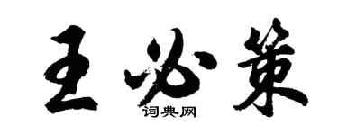 胡问遂王必策行书个性签名怎么写