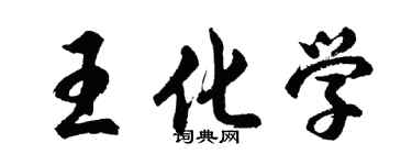 胡问遂王化学行书个性签名怎么写