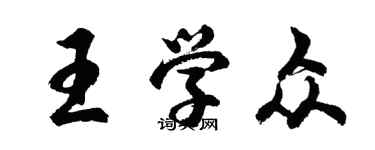 胡问遂王学众行书个性签名怎么写