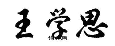 胡问遂王学思行书个性签名怎么写