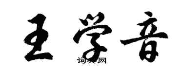 胡问遂王学音行书个性签名怎么写
