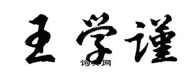 胡问遂王学谨行书个性签名怎么写
