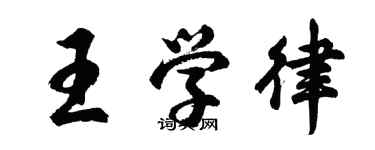 胡问遂王学律行书个性签名怎么写