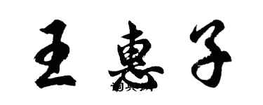 胡问遂王惠子行书个性签名怎么写