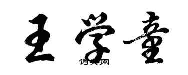 胡问遂王学童行书个性签名怎么写