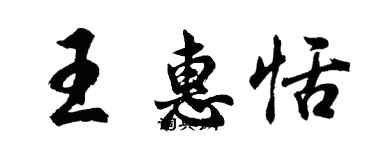 胡问遂王惠恬行书个性签名怎么写