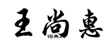 胡问遂王尚惠行书个性签名怎么写
