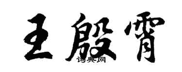 胡问遂王殷霄行书个性签名怎么写
