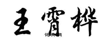胡问遂王霄桦行书个性签名怎么写