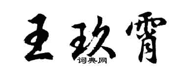 胡问遂王玖霄行书个性签名怎么写