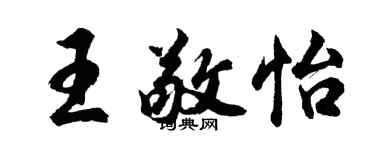 胡问遂王敬怡行书个性签名怎么写