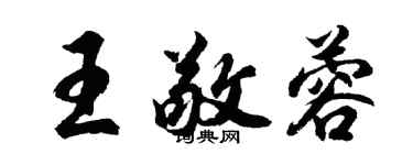 胡问遂王敬蓉行书个性签名怎么写