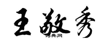 胡问遂王敬秀行书个性签名怎么写