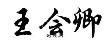 胡问遂王会卿行书个性签名怎么写