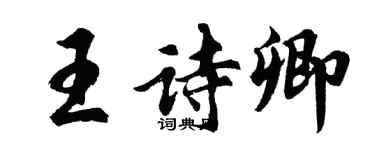 胡问遂王诗卿行书个性签名怎么写