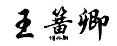 胡问遂王簧卿行书个性签名怎么写