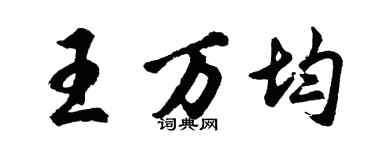 胡问遂王万均行书个性签名怎么写