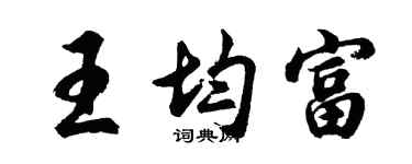胡问遂王均富行书个性签名怎么写