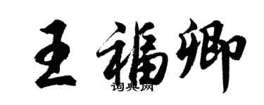 胡问遂王福卿行书个性签名怎么写