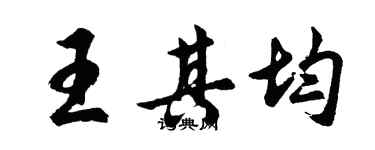 胡问遂王其均行书个性签名怎么写