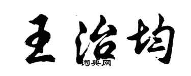 胡问遂王治均行书个性签名怎么写