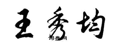 胡问遂王秀均行书个性签名怎么写