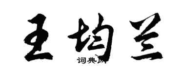 胡问遂王均兰行书个性签名怎么写