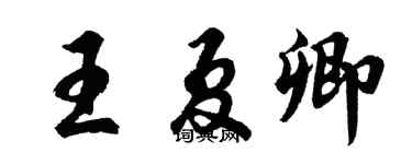 胡问遂王夏卿行书个性签名怎么写
