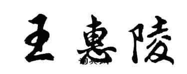 胡问遂王惠陵行书个性签名怎么写