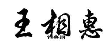 胡问遂王相惠行书个性签名怎么写