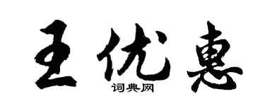 胡问遂王优惠行书个性签名怎么写
