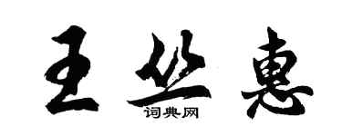 胡问遂王丛惠行书个性签名怎么写