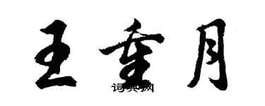 胡问遂王重月行书个性签名怎么写