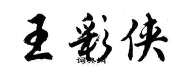 胡问遂王彩侠行书个性签名怎么写