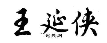 胡问遂王延侠行书个性签名怎么写