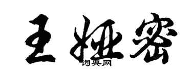 胡问遂王娅密行书个性签名怎么写