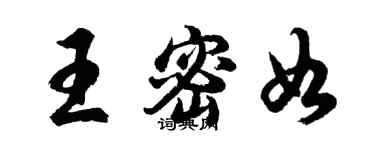 胡问遂王密如行书个性签名怎么写