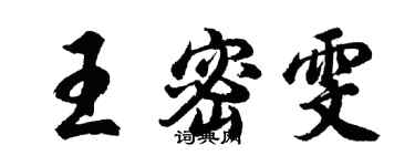 胡问遂王密雯行书个性签名怎么写