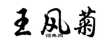 胡问遂王风菊行书个性签名怎么写