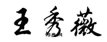 胡问遂王秀薇行书个性签名怎么写