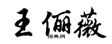 胡问遂王俪薇行书个性签名怎么写