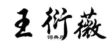 胡问遂王衍薇行书个性签名怎么写