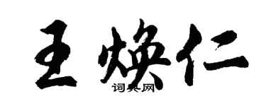 胡问遂王焕仁行书个性签名怎么写